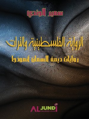 cover image of الرواية الفلسطينية والتراث
